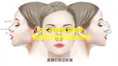 交二附院割双眼皮 南通附院割双眼皮价格